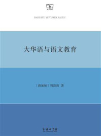 大华语与语文教育/周清海