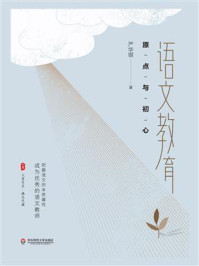 语文教育:原点与初心/严华银-mob/epub/azw3/pdf电子书免费下载/书单推荐16km电子书
