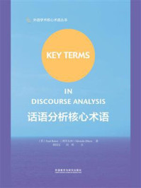 话语分析核心术语/保罗·贝克