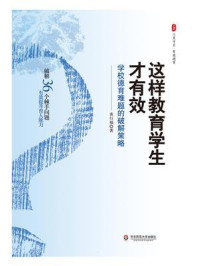 这样教育学生才有效：学校德育难题的破解策略/黄行福