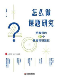 怎么做课题研究:给教师的40个教育科研建议/费岭峰