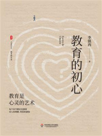 教育的初心/李镇西