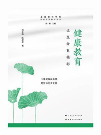 健康教育：让生命更精彩/刘玉梅