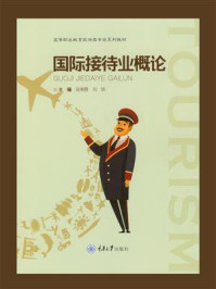 国际接待业概论/吴俐霓