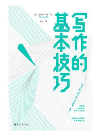写作的基本技巧/萨姆·利思