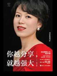 你越分享, 就越强大（心悦读丛书）/牛文