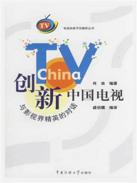 创新中国电视:与影视界精英的对话/肖枭