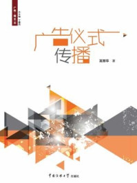 广告仪式传播/高丽华