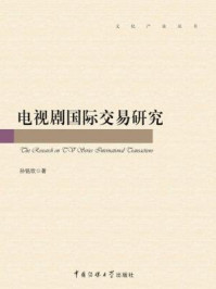 电视剧国际交易研究/孙铭欣