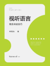 视听语言：观念决定技巧/林晓东