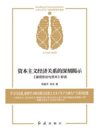 资本主义经济关系的深刻揭示：《雇佣劳动与资本》新读/韩喜平