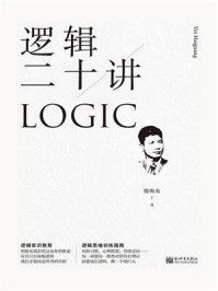逻辑二十讲/殷海光
