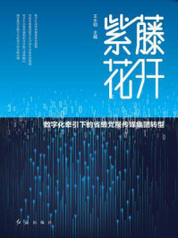 紫藤花开:数字化牵引下的省级党报传媒集团转型/王水明