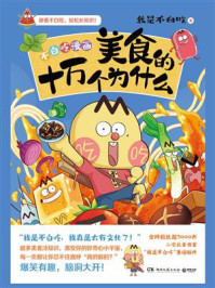 美食的十万个为什么/我是不白吃