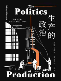 生产的政治：资本主义和社会主义下的工厂政体/麦克·布洛维