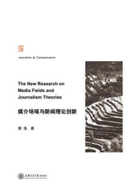 媒介场域与新闻理论创新/傅海