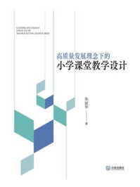 高质量发展理念下的小学课堂教学设计/朱丽华-mob/epub/azw3/pdf电子书免费下载/书单推荐16km电子书