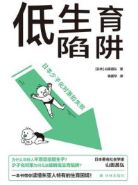 低生育陷阱：日本少子化对策的失败（独家首发）/山田昌弘