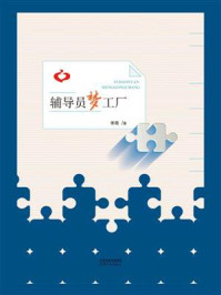 辅导员梦工厂/李萌