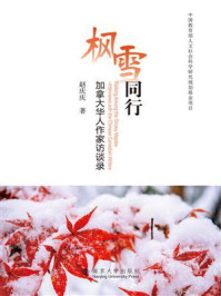 枫雪同行:加拿大华人作家访谈录/赵庆庆