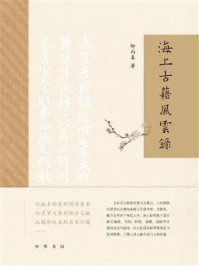 海上古籍风云录/柳向春