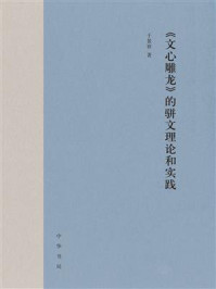 文心雕龙的骈文理论和实践/于景祥
