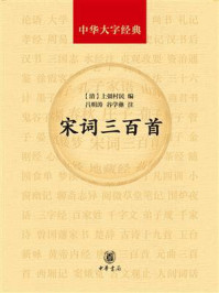 宋词三百首(中华大字经典)/上彊村民