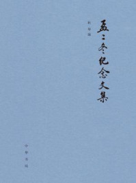 孟二冬纪念文集/耿琴