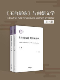 《玉台新咏》与南朝文学(上下册)/傅刚