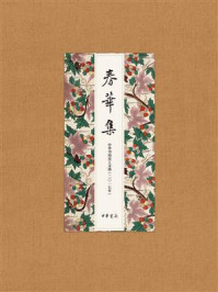 春华集/中华书局
