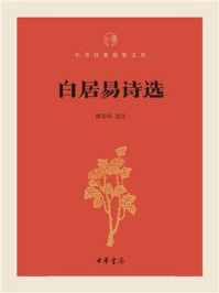 白居易诗选(中华经典指掌文库)/谢思炜