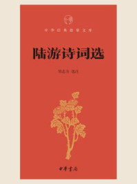 陆游诗词选(中华经典指掌文库)/邹志方