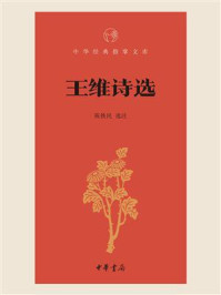 王维诗选(中华经典指掌文库)/陈铁民