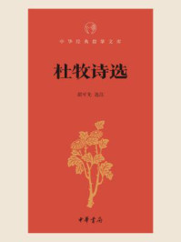 杜牧诗选(中华经典指掌文库)/胡可先