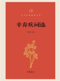 辛弃疾词选(中华经典指掌文库)/辛更儒