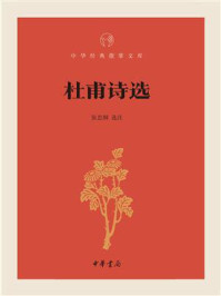 杜甫诗选(中华经典指掌文库)/张忠纲