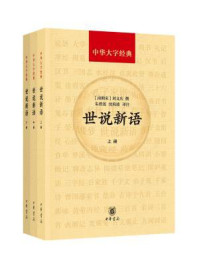 世说新语（中华经典指掌文库）/刘义庆,沈海波,朱碧莲