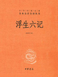 浮生六记(中华经典名著全本全注全译丛书)/苗怀明
