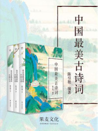 中国最美古诗词：你应该熟读的中国古诗+你应该熟读的中国古词+你应该熟读的中国古文(套装共3册)/陈引驰