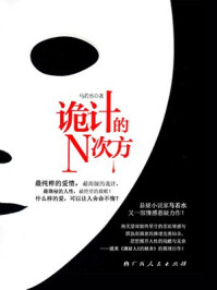 诡计的N次方/马若水