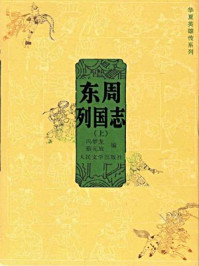 东周列国志（上）/冯梦龙