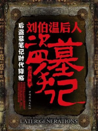 刘伯温后人盗墓手记/逆小旅