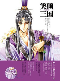 笑倾三国/梦三生