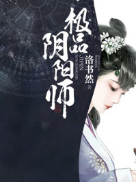极品阴阳师/洛书然