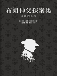 布朗神父探案集:盗贼的乐园/吉尔伯特·基思·切斯特顿