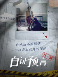 自证预言/苏一姗