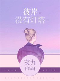 彼岸没有灯塔/艾九