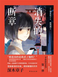 消失的断章/深木章子