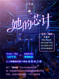 她的芯计/六井冰