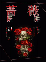 蔷薇陷阱/先笙